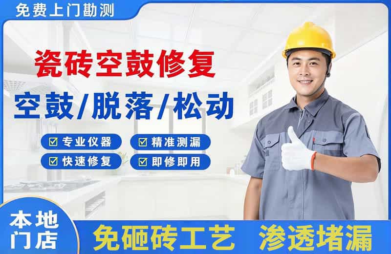 城中瓷砖空鼓修复