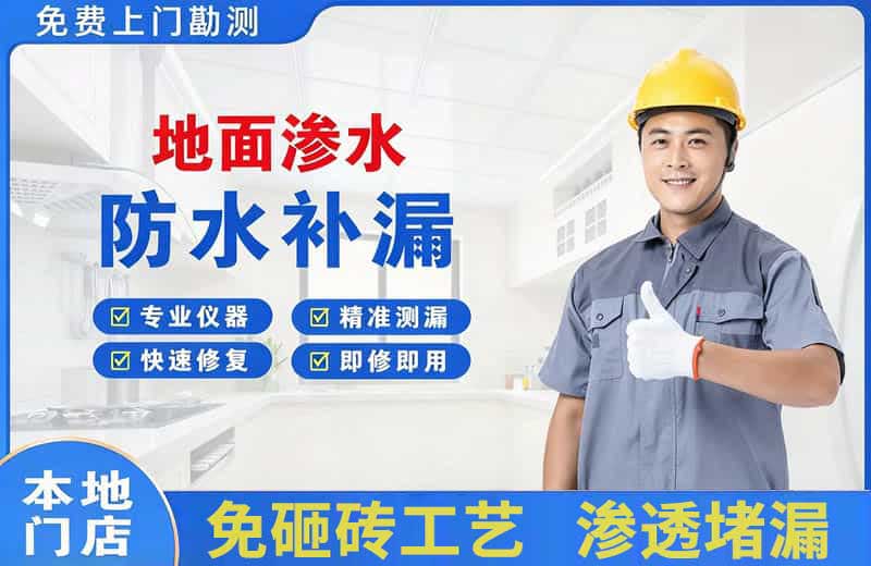 城中地面渗水维修