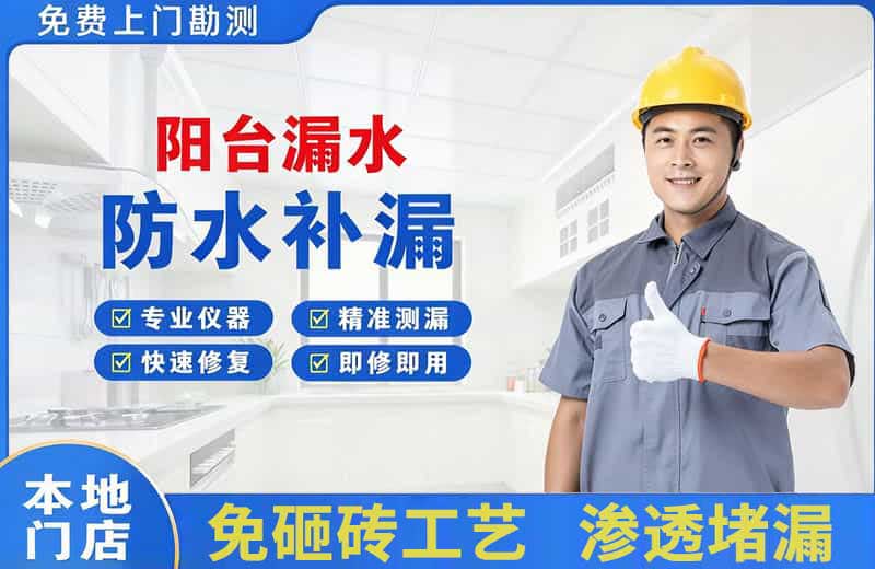 城中阳台漏水维修