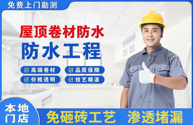 城中屋顶卷材防水
