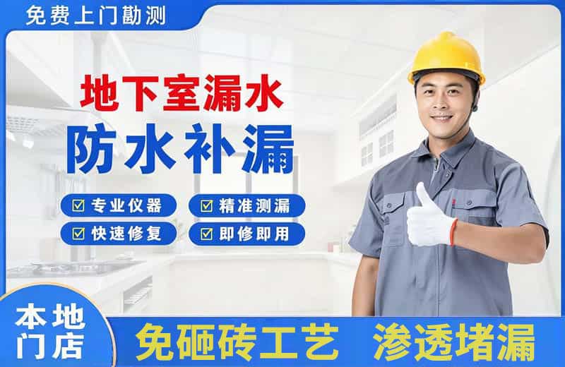 城中地下室漏水维修