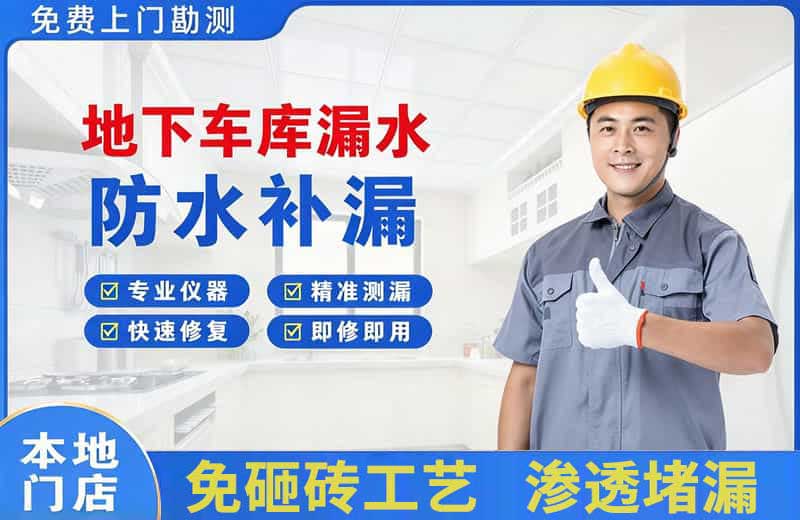 城中地下车库漏水维修