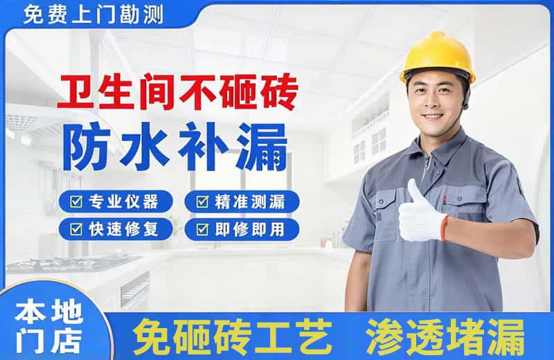 城中卫生间不砸砖修补漏水
